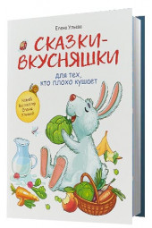 Ульева Елена Александровна: Сказки-вкусняшки для тех, кто плохо кушает