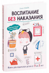 Ульева Елена Александровна: Воспитания с любовью. Воспитания без наказания