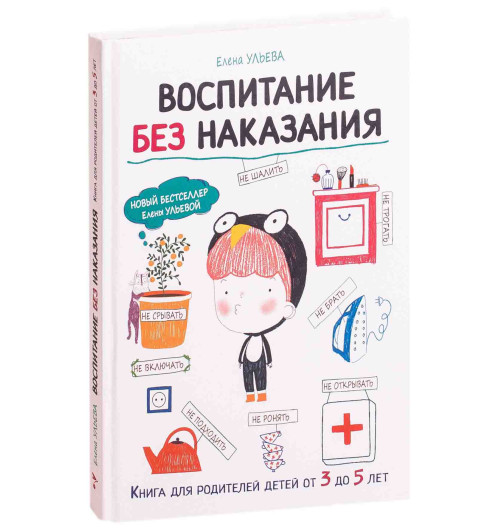 Ульева Елена Александровна: Воспитания с любовью. Воспитания без наказания