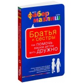 Мазлиш Элейн: Братья и сестры. Как помочь вашим детям жить дружно