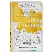 Чи Кеон: Дети и деньги. Книга для родителей