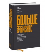 Бармин Олег: Больше чем бизнес. Как построить компанию, попасть в тюрьму, выбраться из нее и открыть новое дело