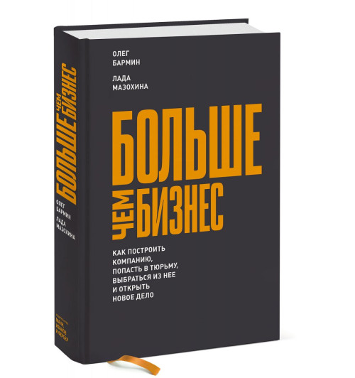 Бармин Олег: Больше чем бизнес. Как построить компанию, попасть в тюрьму, выбраться из нее и открыть новое дело