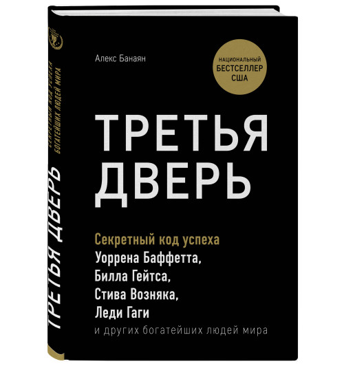 Банаян Алекс: Третья дверь. Секретный код успеха Билла Гейтса, Уоррена Баффетта, Стива Возняка, Леди Гаги и других богатейших людей мира (Т)