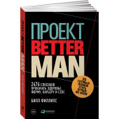 Филлипс Билл: Проект Better Man. 2476 способов прокачать здоровье, форму, карьеру и секс