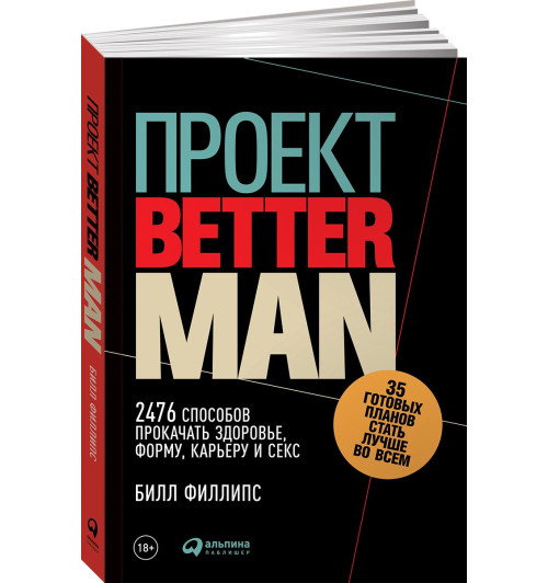 Филлипс Билл: Проект Better Man. 2476 способов прокачать здоровье, форму, карьеру и секс