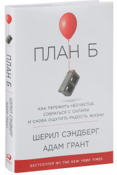 Сэндберг Шерил: План Б. Как пережить несчастье, собраться с силами и снова ощутить радость жизни