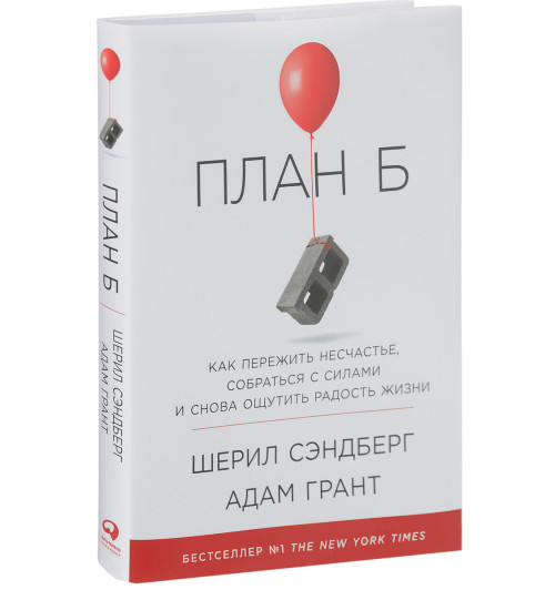 Сэндберг Шерил: План Б. Как пережить несчастье, собраться с силами и снова ощутить радость жизни