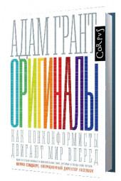 Адам Грант: Оригиналы. Как нонконформисты двигают мир вперед