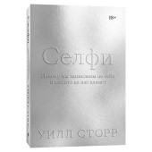 Сторр Уилл: Селфи. Почему мы зациклены на себе и как это на нас влияет