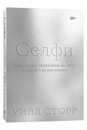 Сторр Уилл: Селфи. Почему мы зациклены на себе и как это на нас влияет