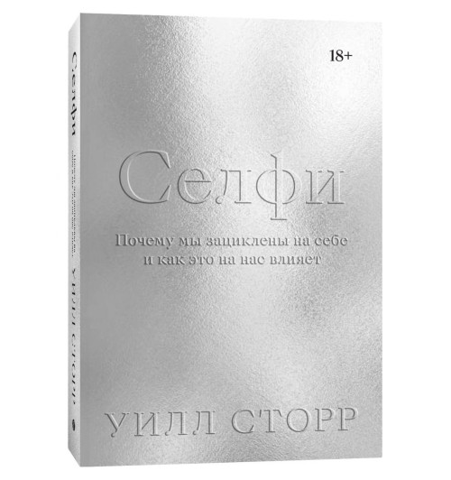 Сторр Уилл: Селфи. Почему мы зациклены на себе и как это на нас влияет