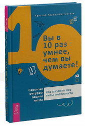 Буржуа-Костантини Кристоф: Вы в 10 раз умнее, чем вы думаете! Скрытые ресурсы вашего мозга