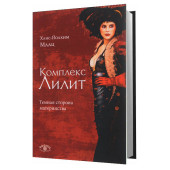 Маац Ханс-Йоахим: Комплекс Лилит. Темная сторона материнства