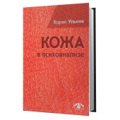 Ульник Хорхе: Кожа в психоанализе