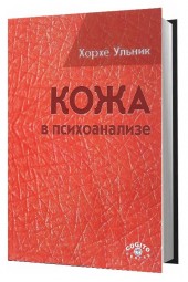 Ульник Хорхе: Кожа в психоанализе