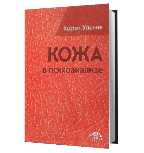 Ульник Хорхе: Кожа в психоанализе