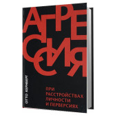 Кернберг Отто: Агрессия при расстройствах личности и перверсиях