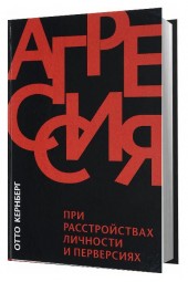 Кернберг Отто: Агрессия при расстройствах личности и перверсиях