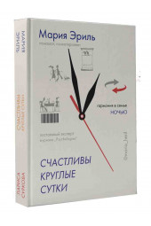 Суркова Лариса Михайловна: Счастливы круглые сутки. Гармония в семье днем и ночью (книга-перевертыш)