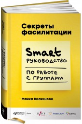 Майкл Вилкинсон: Секреты фасилитации. SMART-руководство по работе с группами