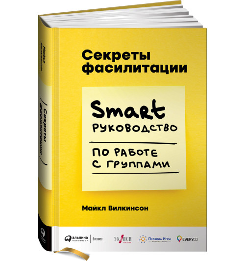 Майкл Вилкинсон: Секреты фасилитации. SMART-руководство по работе с группами