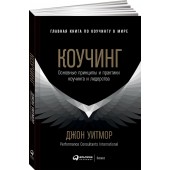 Джон Уитмор: Коучинг. Основные принципы и практики коучинга и лидерства