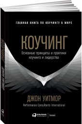 Джон Уитмор: Коучинг. Основные принципы и практики коучинга и лидерства