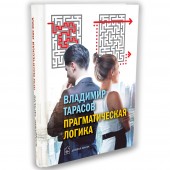 Тарасов Владимир Константинович: Прагматическая логика