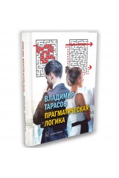 Тарасов Владимир Константинович: Прагматическая логика