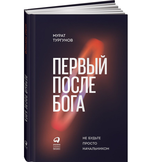 Тургунов Мурат: Первый после Бога. Не будьте просто начальником