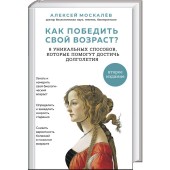 Москалев Алексей Александрович: Как победить свой возраст? 8 уникальных способов, которые помогут достичь долголетия