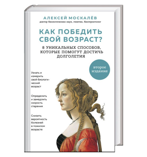 Москалев Алексей Александрович: Как победить свой возраст? 8 уникальных способов, которые помогут достичь долголетия