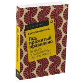 Блюменталь Бретт: Год, прожитый правильно. 52 шага к здоровому образу жизни 