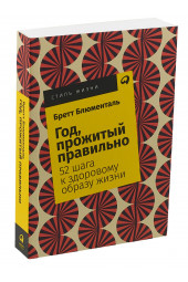 Блюменталь Бретт: Год, прожитый правильно. 52 шага к здоровому образу жизни 