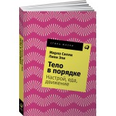 Силли Марла: Тело в порядке. Настрой, еда, движение 