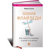 Силли Марла: Школа Флайледи. Как навести порядок в доме и в жизни