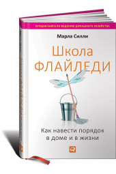 Силли Марла: Школа Флайледи. Как навести порядок в доме и в жизни