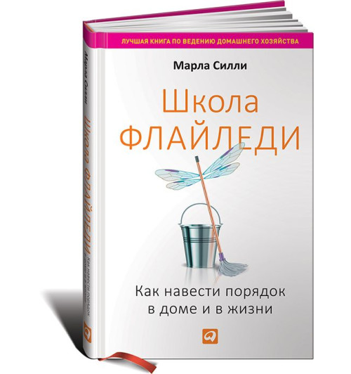 Силли Марла: Школа Флайледи. Как навести порядок в доме и в жизни