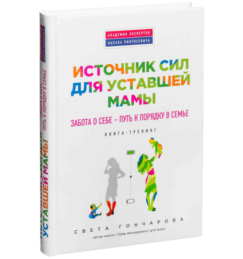 Гончарова Светлана: Источник сил для уставшей мамы. Забота о себе - путь к порядку в семье. Книга-тренинг