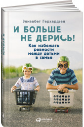 Герхардсен Элизабет: И больше не дерись! Как избежать ревности между детьми в семье