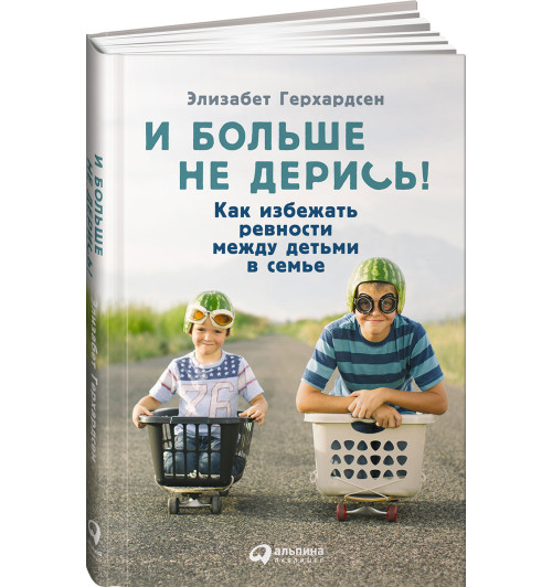 Герхардсен Элизабет: И больше не дерись! Как избежать ревности между детьми в семье