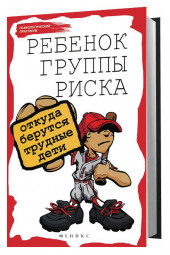 Петрова Людмила Ивановна: Ребенок группы риска. Откуда берутся трудные дети