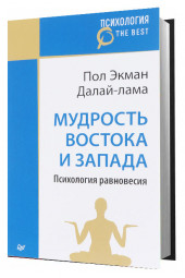 Пол Экман: Мудрость Востока и Запада. Психология равновесия 