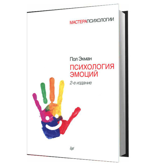 Экман Пол: Психология эмоций. 2-е издание-1