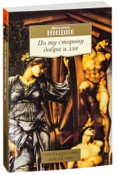 Ницше Фридрих Вильгельм: По ту сторону добра и зла