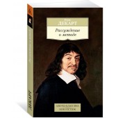 Декарт Рене: Рассуждение о методе
