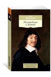 Декарт Рене: Рассуждение о методе