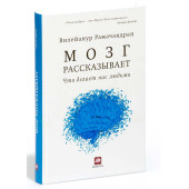 Рамачандран Вилейанур: Мозг рассказывает
