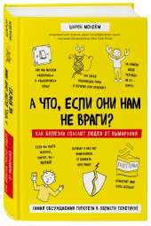 Моалем Шарон: А что, если они нам не враги? Как болезни спасают людей от вымирания